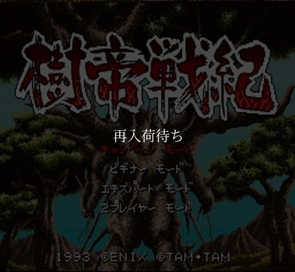 樹帝戦紀 スーパーファミコンソフト / 起動確認済み プレイ画面 / Jutei Senki Super Famicom Game Gameplay Screenshot