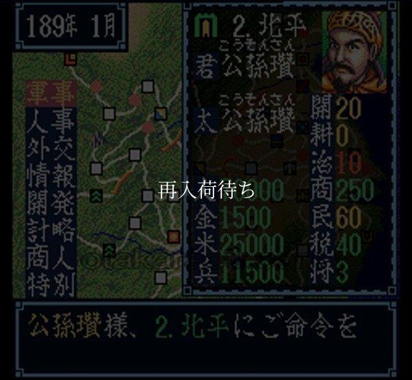 三国志III スーパーファミコンソフト / 起動確認済み プレイ画面 / 三国志III Super Famicom Game Gameplay Screenshot