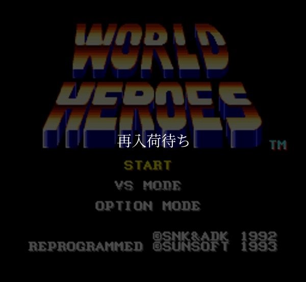 ワールドヒーローズ スーパーファミコンソフト / 起動確認済み プレイ画面 / World Heroes Super Famicom Game Gameplay Screenshot