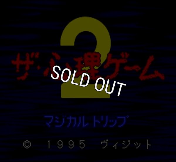 スーパーファミコンソフト画像 ザ・心理ゲーム2