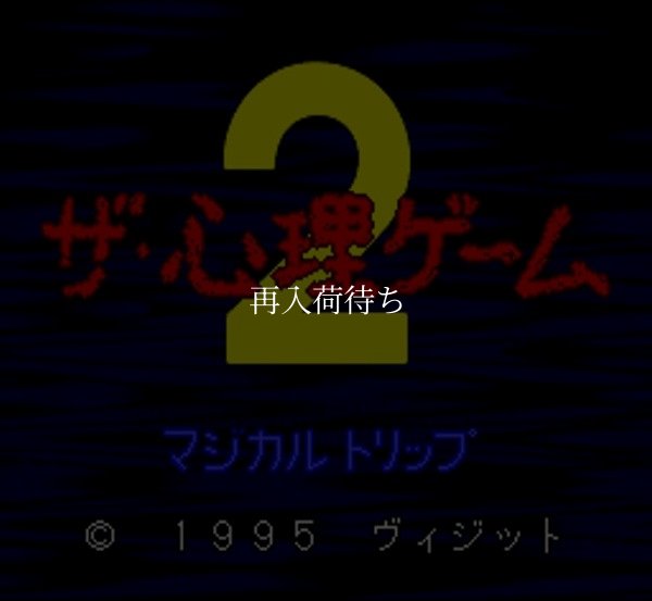 スーパーファミコンソフト画像 ザ・心理ゲーム2