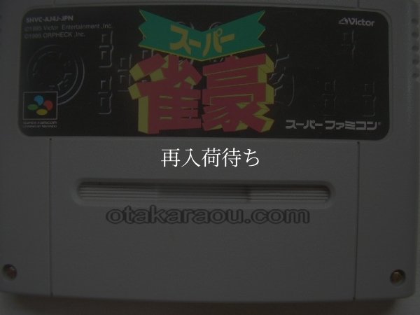 スーパー雀豪 スーパーファミコンソフト / 端子清掃済み 動作確認済み / スーパー雀豪 Super Famicom Game Tested & Working