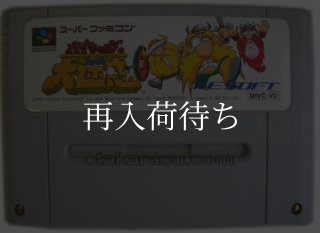 バイキングの大迷惑を販売中|レトロゲーム好き必見のSFCタイトル! バイキングの大迷惑を販売中|レトロゲーム好き必見のSFCタイトル!