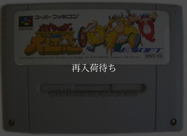 バイキングの大迷惑 スーパーファミコンソフト / 端子清掃済み 動作確認済み / The Lost Vikings Super Famicom Game Tested & Working