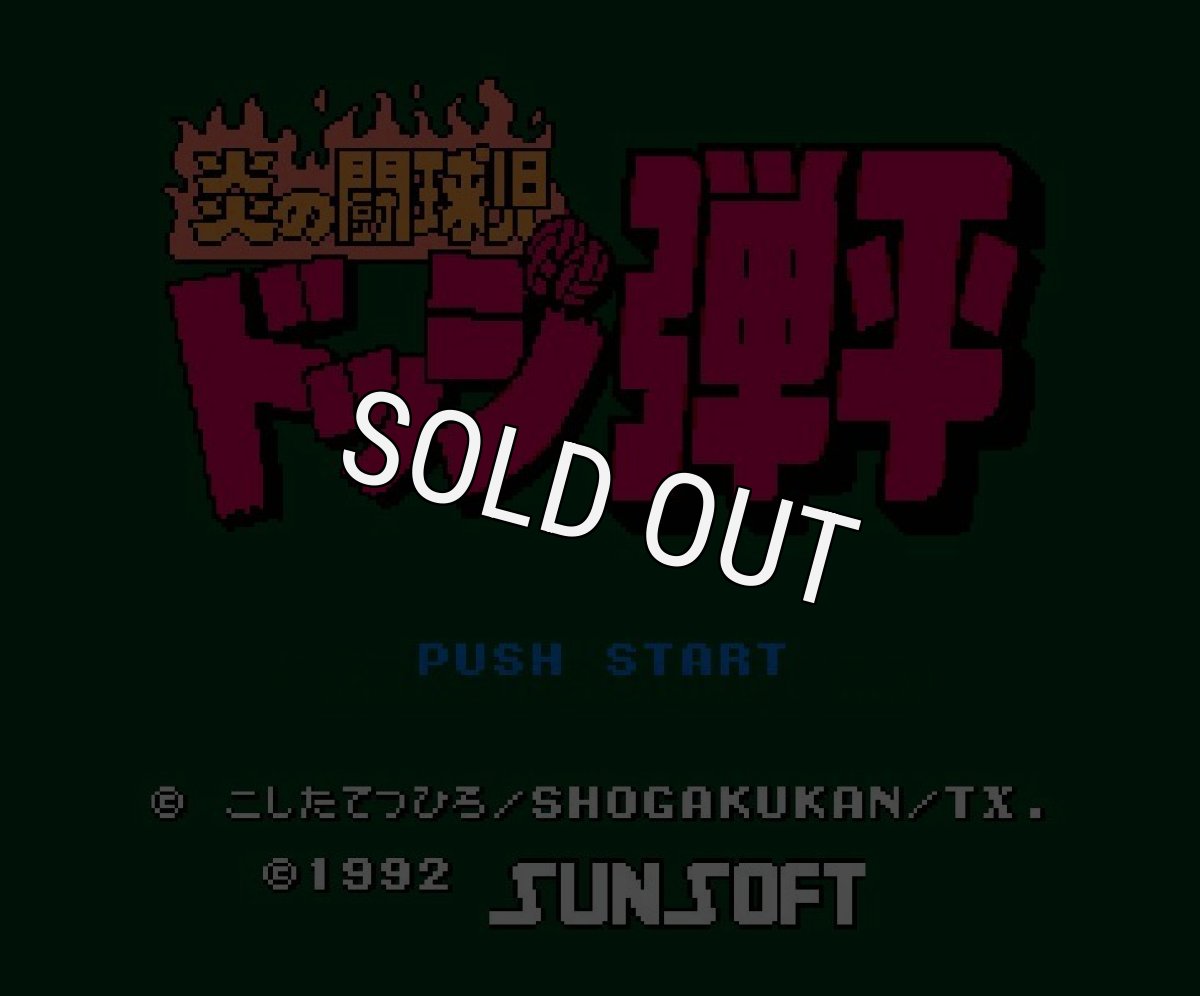 ファミコンソフト画像 炎の闘球児 ドッジ弾平
