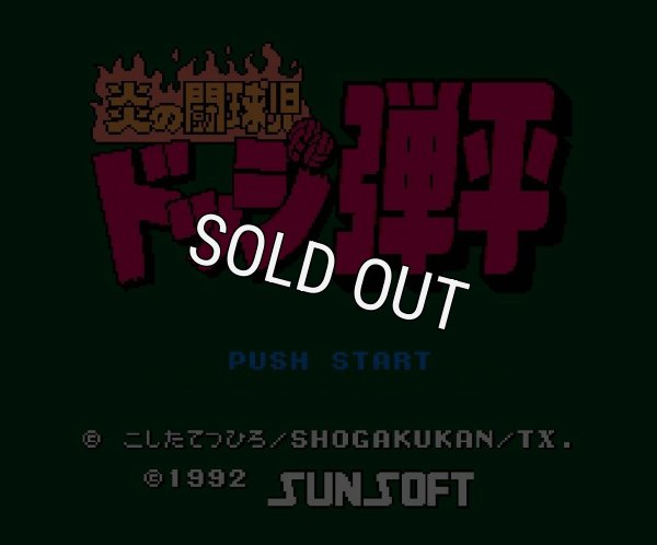 ファミコンソフト画像 炎の闘球児 ドッジ弾平