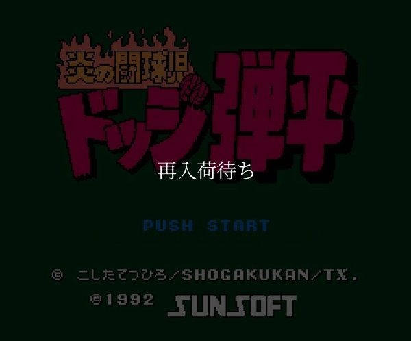 炎の闘球児 ドッジ弾平 ファミコンソフト / 起動確認済み プレイ画面 / Honou no Toukyuuji Dodge Danpei Famicom Game Gameplay Screenshot