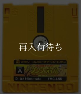リンクの冒険 ディスクカード ファミコン ディスクシステム 中古通販