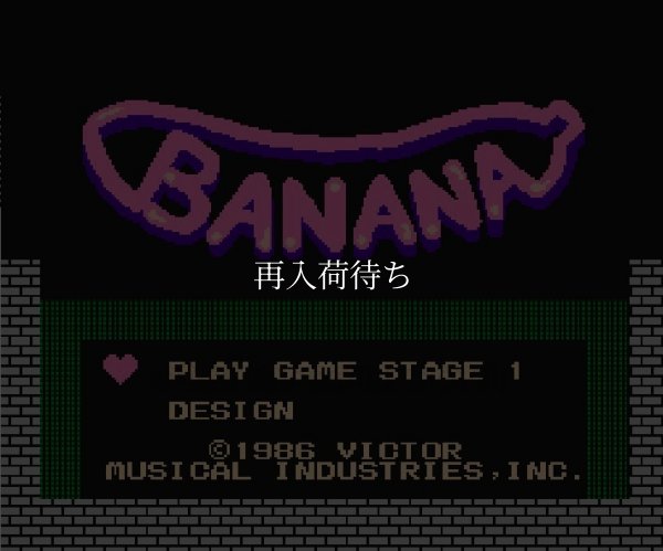 バナナ ファミコンソフト / 起動確認済み プレイ画面 / Banana Famicom Game Gameplay Screenshot