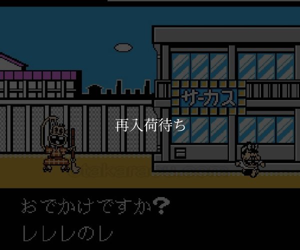 平成天才バカボン ファミコンソフト / 起動確認済み プレイ画面 / Heisei Tensai Bakabon Famicom Game Gameplay Screenshot