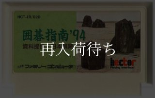 囲碁指南'94 ファミコンソフト カセットのみ (端子清掃済) 中古・通販