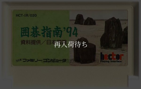 囲碁指南'94 ファミコンソフト / 端子清掃済み 動作確認済み / Igo Shinan '94 Famicom Game Tested & Working