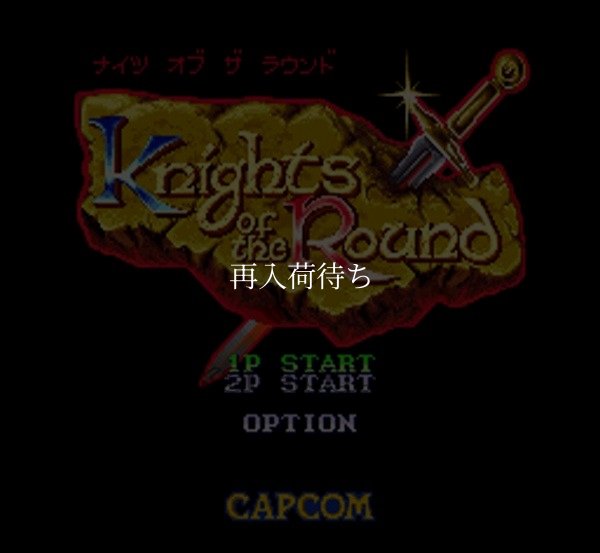ナイツ オブ ザ ラウンド スーパーファミコンソフト / 起動確認済み プレイ画面 / Knights of the Round Super Famicom Game Gameplay Screenshot