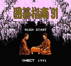 ファミコン名作 囲碁指南'91