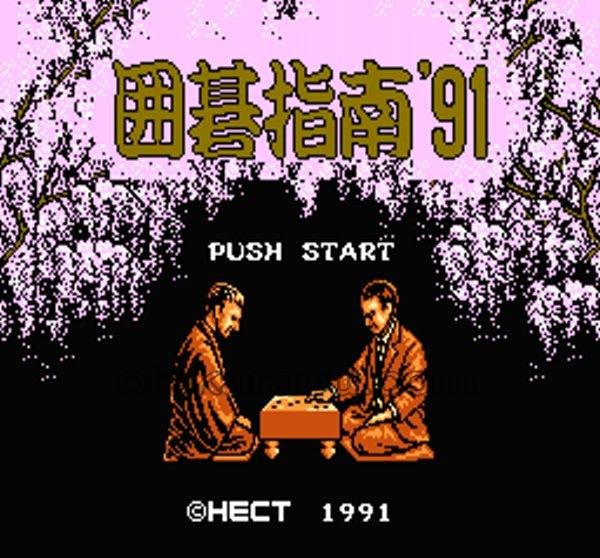 囲碁指南'91 ファミコンソフト / 起動確認済み プレイ画面 / Igo Shinan '91 Famicom Game Gameplay Screenshot