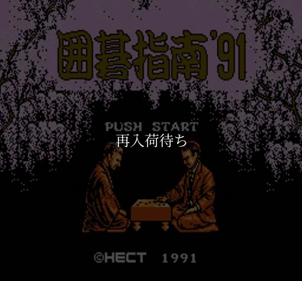 囲碁指南'91 ファミコンソフト / 起動確認済み プレイ画面 / Igo Shinan '91 Famicom Game Gameplay Screenshot