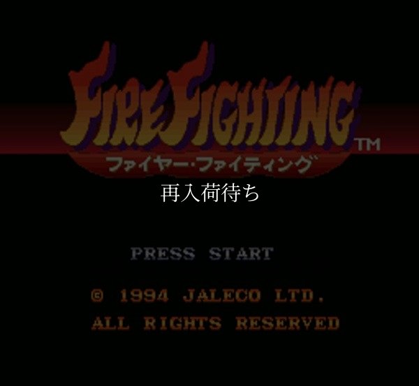 ファイヤーファイティング スーパーファミコンソフト / 起動確認済み プレイ画面 / FireFighting (The Ignition Factor) Super Famicom Game Gameplay Screenshot