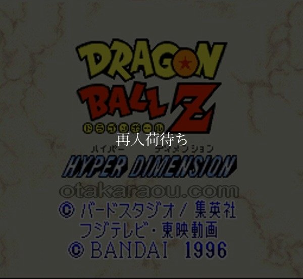 ドラゴンボールZ ハイパーディメンション スーパーファミコンソフト / 起動確認済み プレイ画面 / Dragon Ball Z: Hyper Dimension Super Famicom Game Gameplay Screenshot