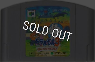 ニンテンドウ64 ソフト ドラえもん3 のび太の町SOS! 中古 動作確認済