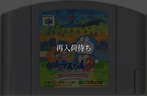 ドラえもん3 のび太の町SOS! ニンテンドウ64ソフト / 端子清掃済み 動作確認済み / Doraemon 3: Nobita no Machi SOS Nintendo 64 Game Tested & Working