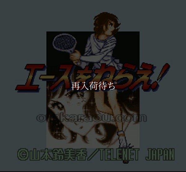 エースをねらえ! スーパーファミコンソフト / 起動確認済み プレイ画面 / エースをねらえ Super Famicom Game Gameplay Screenshot