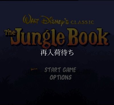 ジャングルブック スーパーファミコンソフト / 起動確認済み プレイ画面 / The Jungle Book Super Famicom Game Gameplay Screenshot