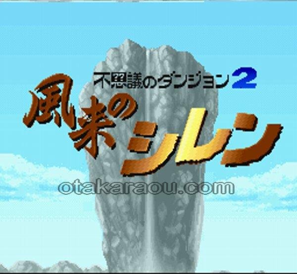 SFC名作 不思議のダンジョン2 風来のシレン