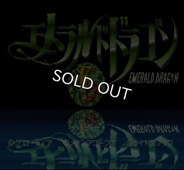 スーパーファミコンソフト エメラルドドラゴン 名作スーファミを販売 買取なら ファミコンショップお宝王