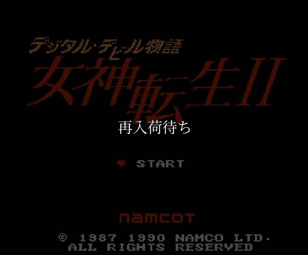 ファミコンソフト 名作 デジタルデビル物語 女神転生II