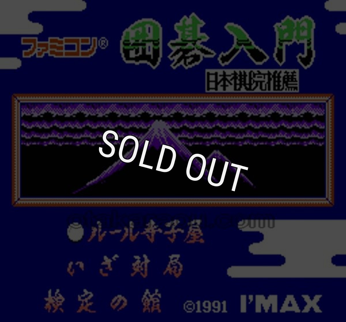 ファミコンソフト画像 ファミコン 囲碁入門