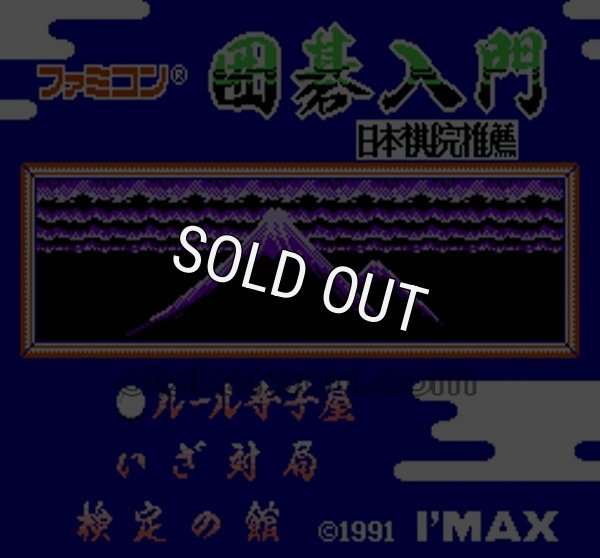 ファミコンソフト画像 ファミコン 囲碁入門