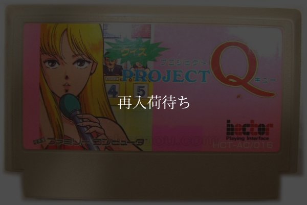 プロジェクトQ ファミコンソフト / 端子清掃済み 動作確認済み / Project Q Famicom Game Tested & Working