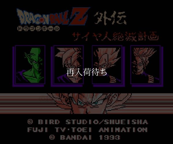 ドラゴンボールZ外伝 ファミコンソフト / 起動確認済み プレイ画面 / Dragon Ball Z Gaiden Famicom Game Gameplay Screenshot