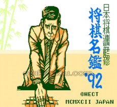 ファミコン 名作 将棋名鑑92