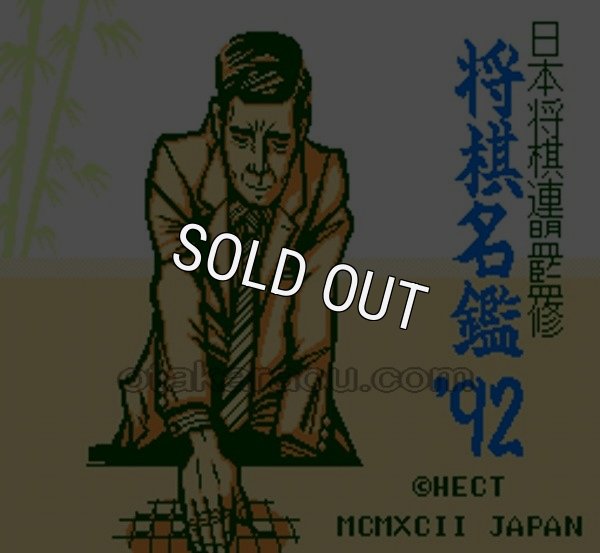 ファミコン 名作 将棋名鑑92