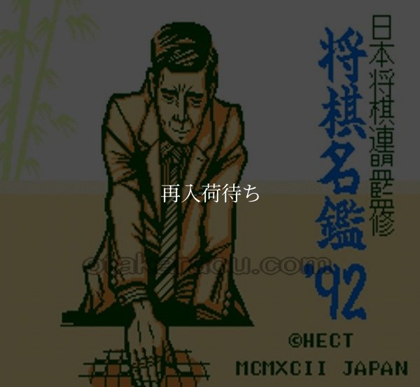 将棋名鑑92 ファミコンソフト / 起動確認済み プレイ画面 / 将棋名鑑 Famicom Game Gameplay Screenshot
