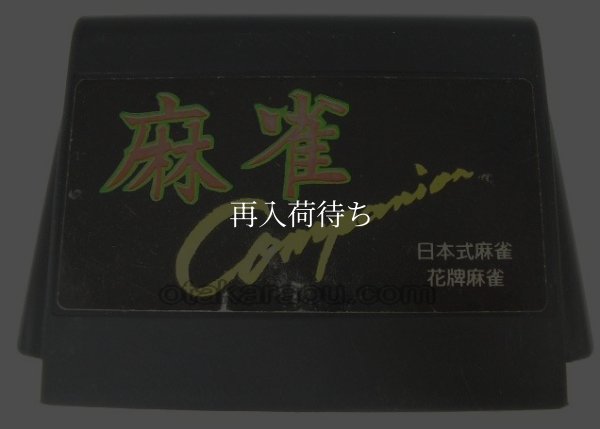 麻雀コンパニオン ファミコンソフト / 端子清掃済み 動作確認済み / 麻雀コンパニオン Famicom Game Tested & Working