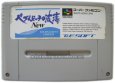 スーパーファミコンソフト電池交換  ペブルビーチの波涛 NEW