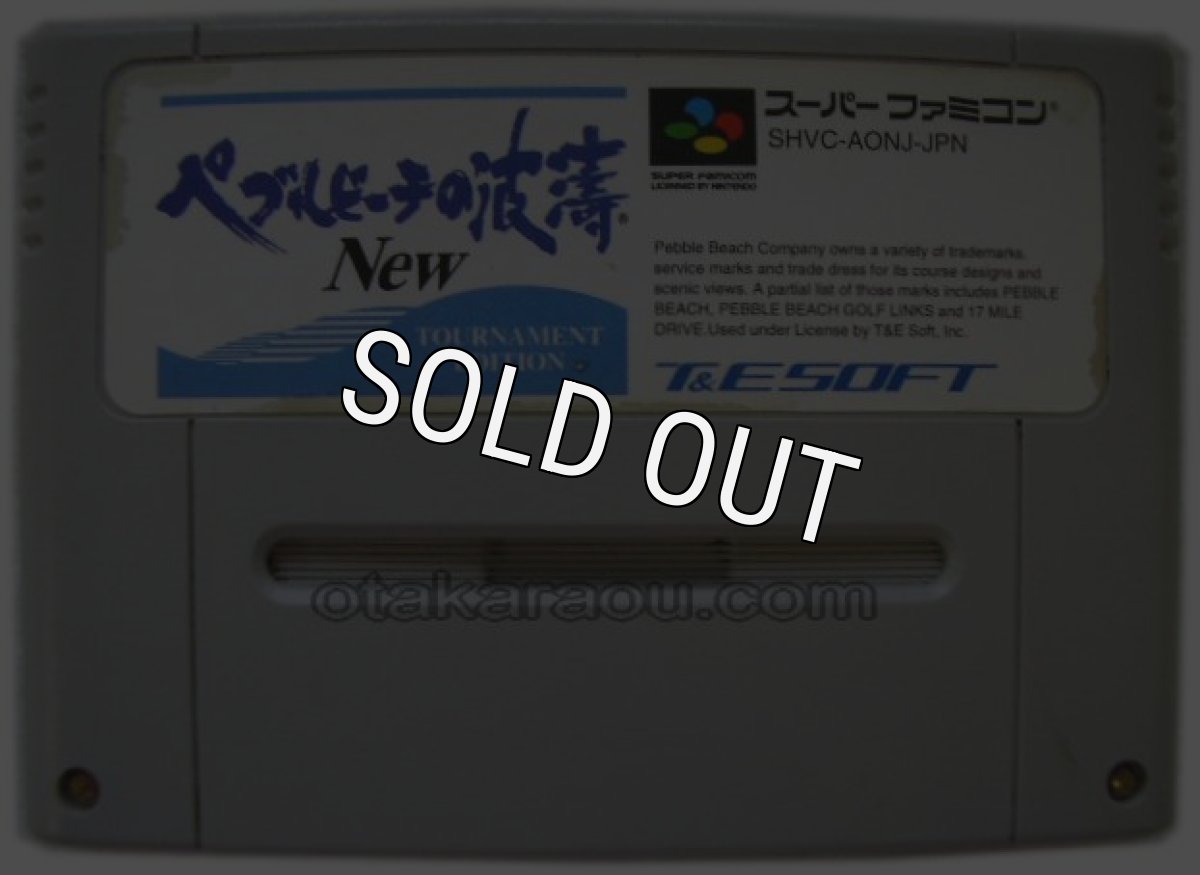 スーパーファミコンソフト電池交換  ペブルビーチの波涛 NEW