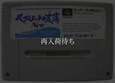 ペブルビーチの波涛 NEW スーパーファミコンソフト / 端子清掃済み 動作確認済み / Pebble Beach no Hatou New Super Famicom Game Tested & Working