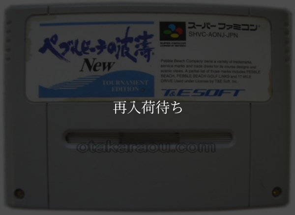 スーパーファミコンソフト電池交換  ペブルビーチの波涛 NEW