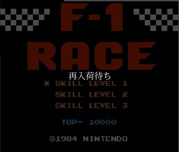 F1レース (エフワンレース) ファミコンソフト / 起動確認済み プレイ画面 / F-1 Race Famicom Game Gameplay Screenshot