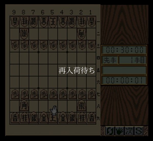 本格将棋 風雲児 龍王 スーパーファミコンソフト / 起動確認済み プレイ画面 / Honkaku Shougi Fuuunji Ryuuo Super Famicom Game Gameplay Screenshot