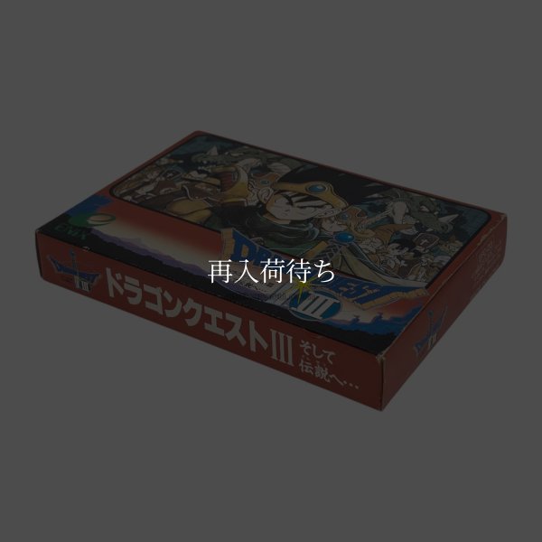 ドラゴンクエストIII ファミコンソフト / 端子清掃済み 動作確認済み / Dragon Quest III (Dragon Warrior III) Famicom Game Tested & Working