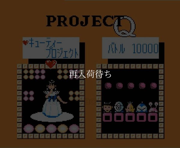 プロジェクトQ ファミコンソフト / 起動確認済み プレイ画面 / Project Q Famicom Game Gameplay Screenshot