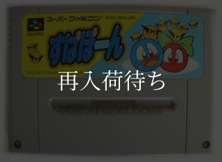 すぱぽーん スーパーファミコンソフト カセットのみ (端子清掃済) 中古