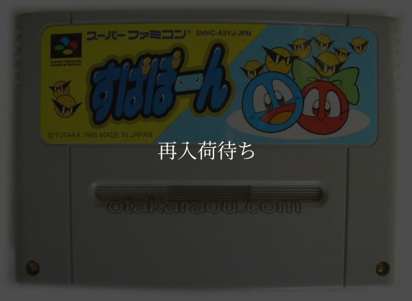 スーパーファミコンソフト  すぱぽーん