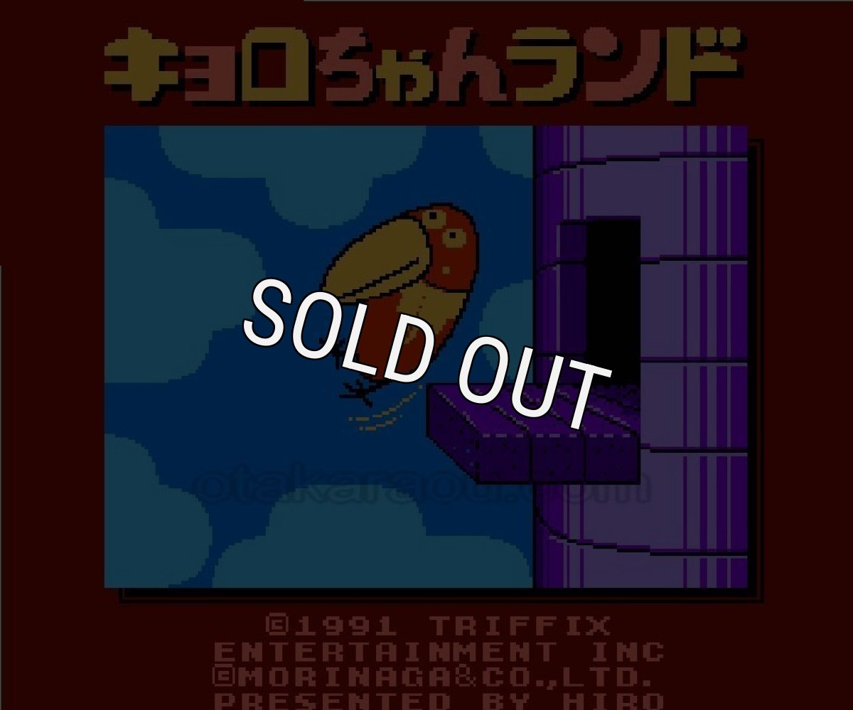 ファミコン 名作 キョロちゃんランド