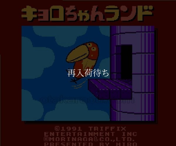 キョロちゃんランド ファミコンソフト / 起動確認済み プレイ画面 / Kyoro-chan Land Famicom Game Gameplay Screenshot