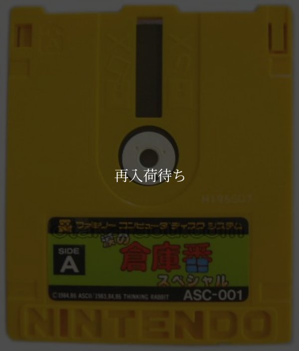 涙の倉庫番スペシャル ディスクシステムソフト / 端子清掃済み 動作確認済み / Namida no Soukoban Special FDS Game Tested & Working